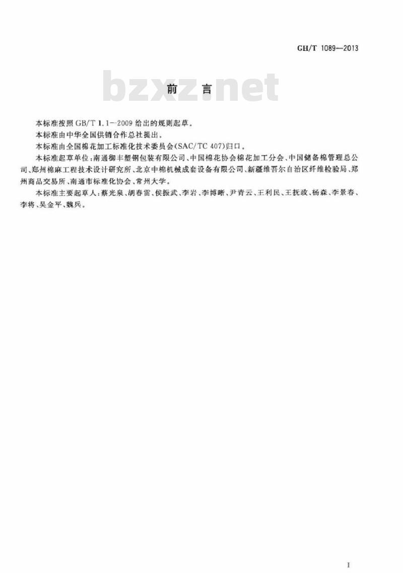 GH/T 1089-2013 棉花包装用聚乙烯套袋