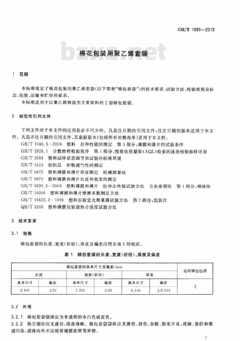 GH/T 1089-2013 棉花包装用聚乙烯套袋