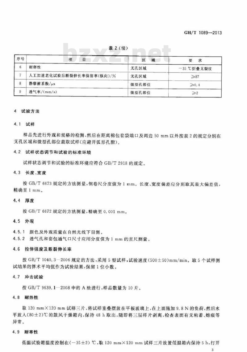 GH/T 1089-2013 棉花包装用聚乙烯套袋