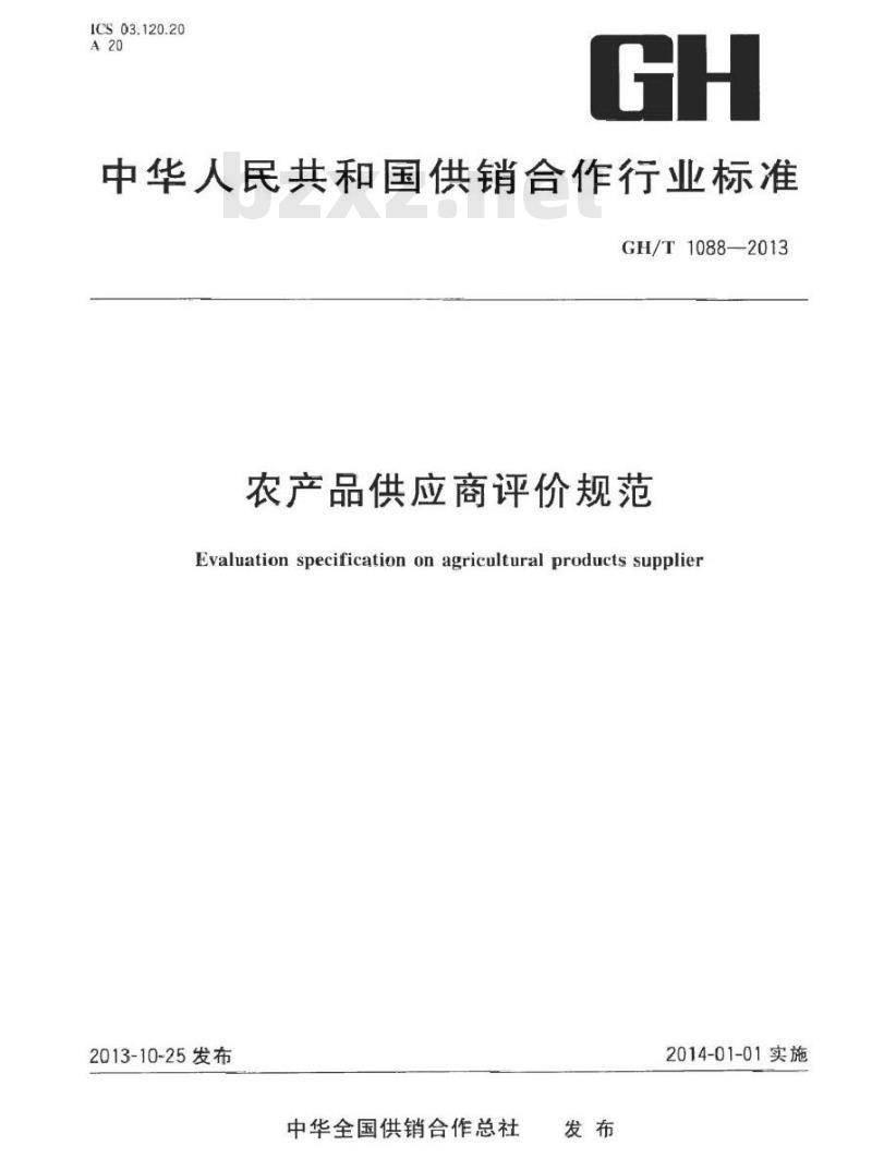 GH/T 1088-2013 农产品供应商评价规范