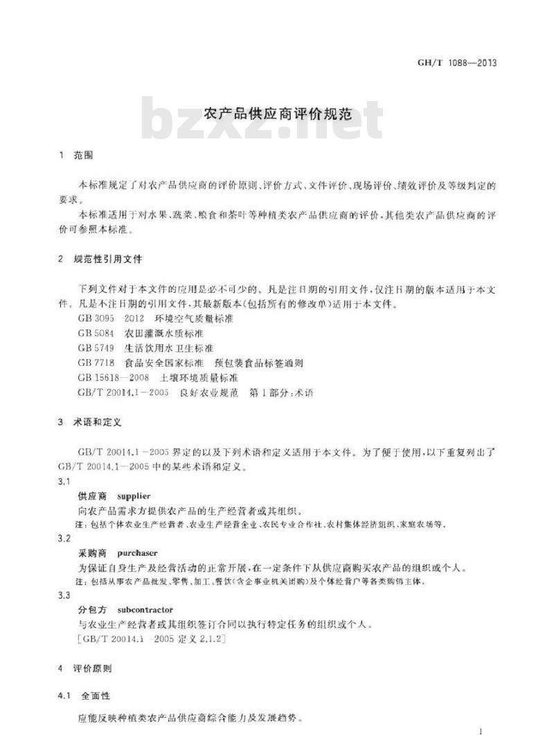 GH/T 1088-2013 农产品供应商评价规范
