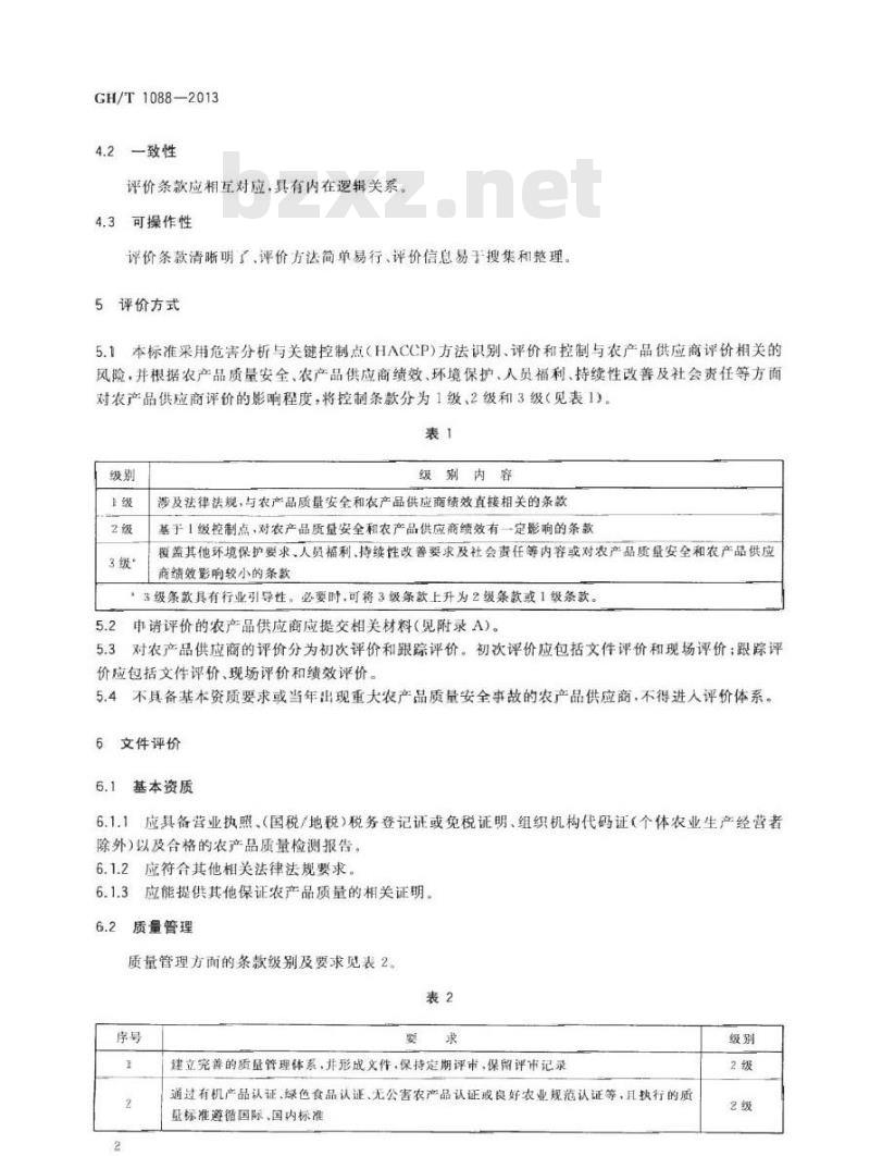 GH/T 1088-2013 农产品供应商评价规范