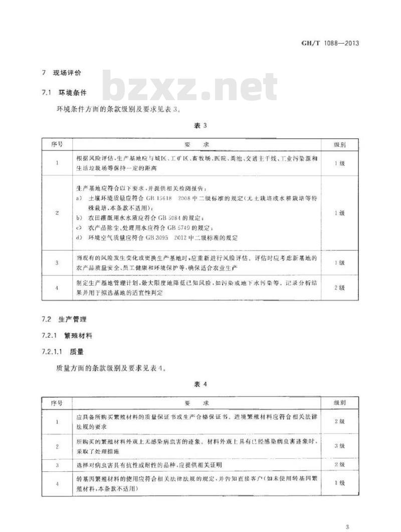 GH/T 1088-2013 农产品供应商评价规范