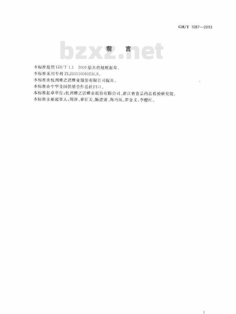 GH/T 1087-2013 蜂胶真实性鉴别方法 高效液相色谱指纹图谱法