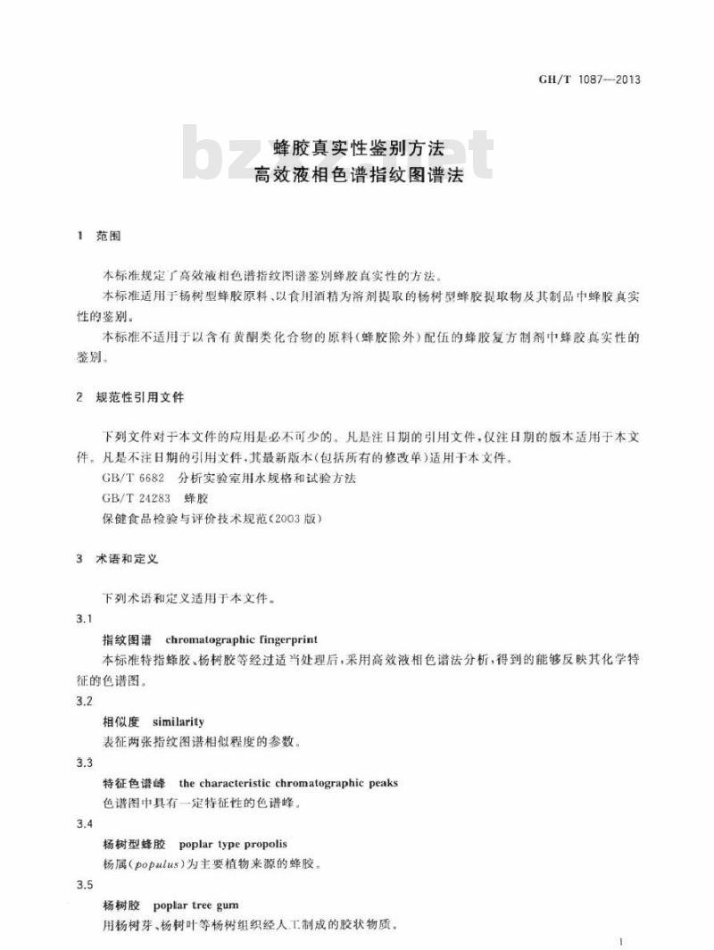GH/T 1087-2013 蜂胶真实性鉴别方法 高效液相色谱指纹图谱法
