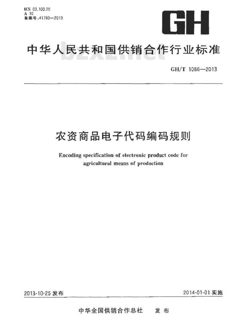 GH/T 1086-2013 农资商品电子代码编码规则