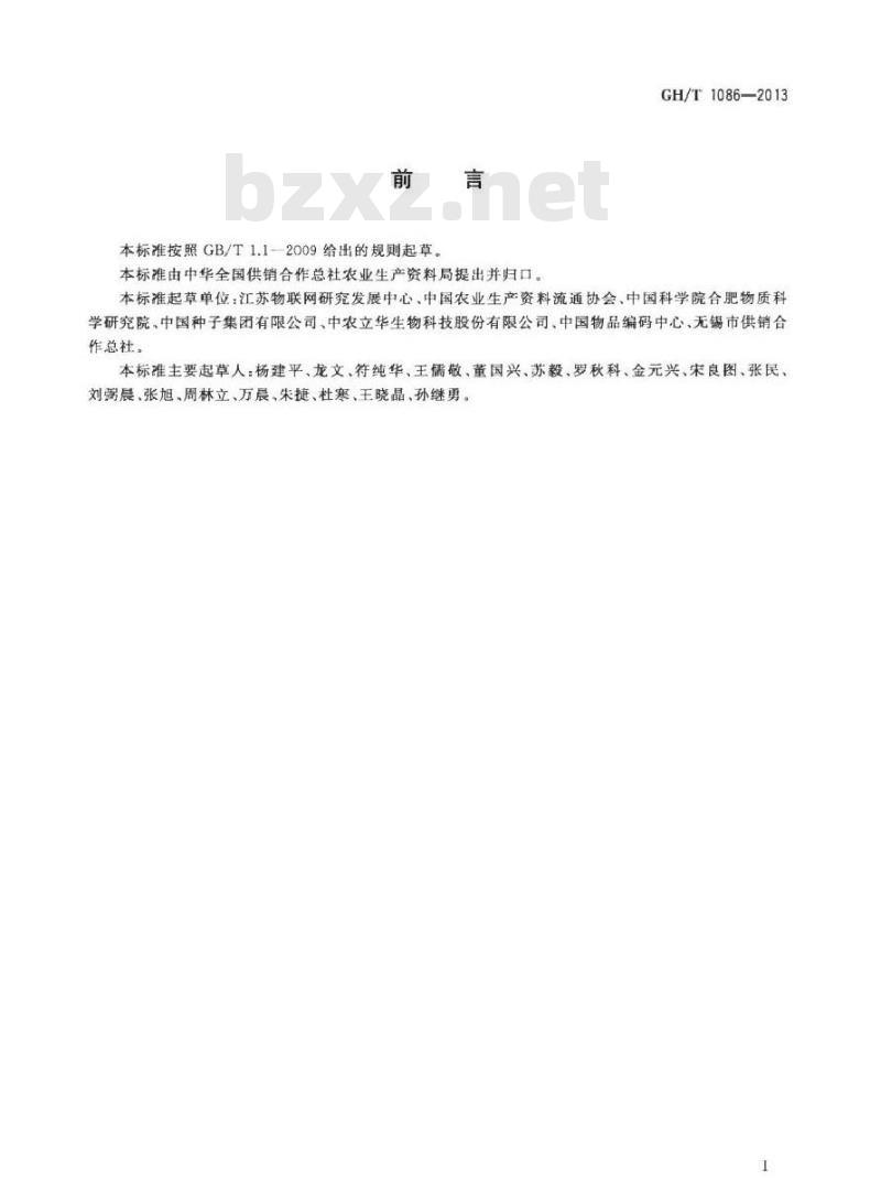 GH/T 1086-2013 农资商品电子代码编码规则