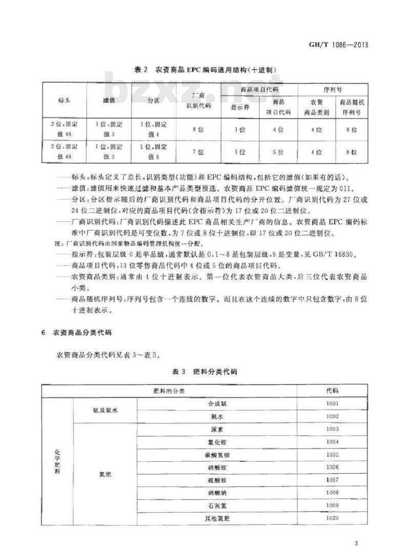 GH/T 1086-2013 农资商品电子代码编码规则