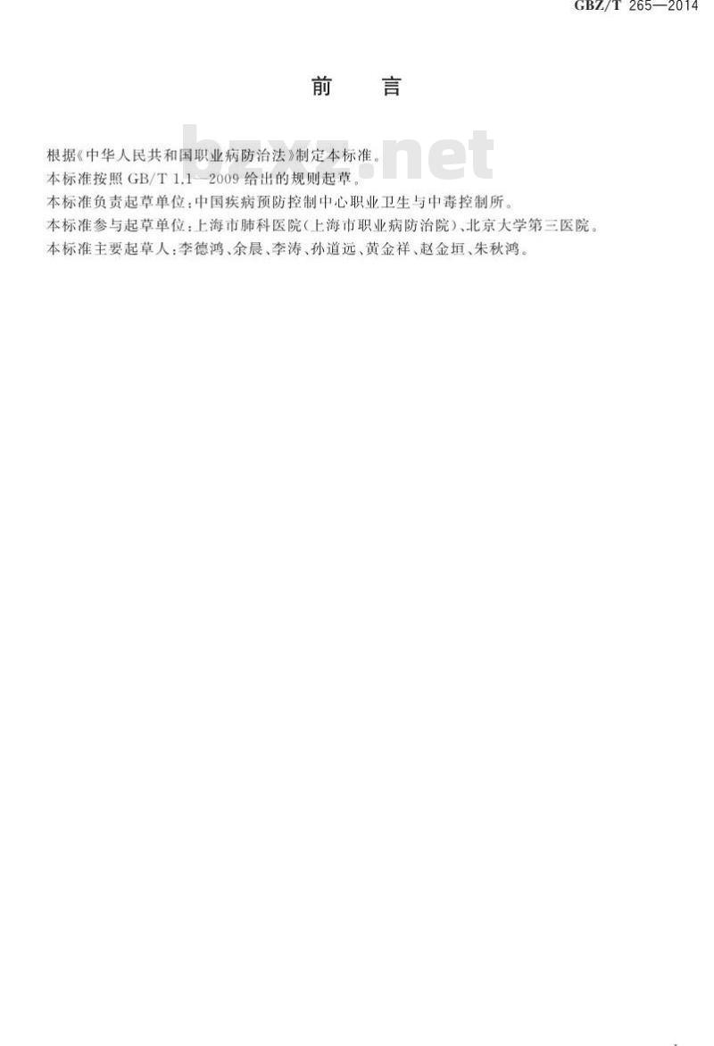 GBZ/T 265-2014 职业病诊断通则