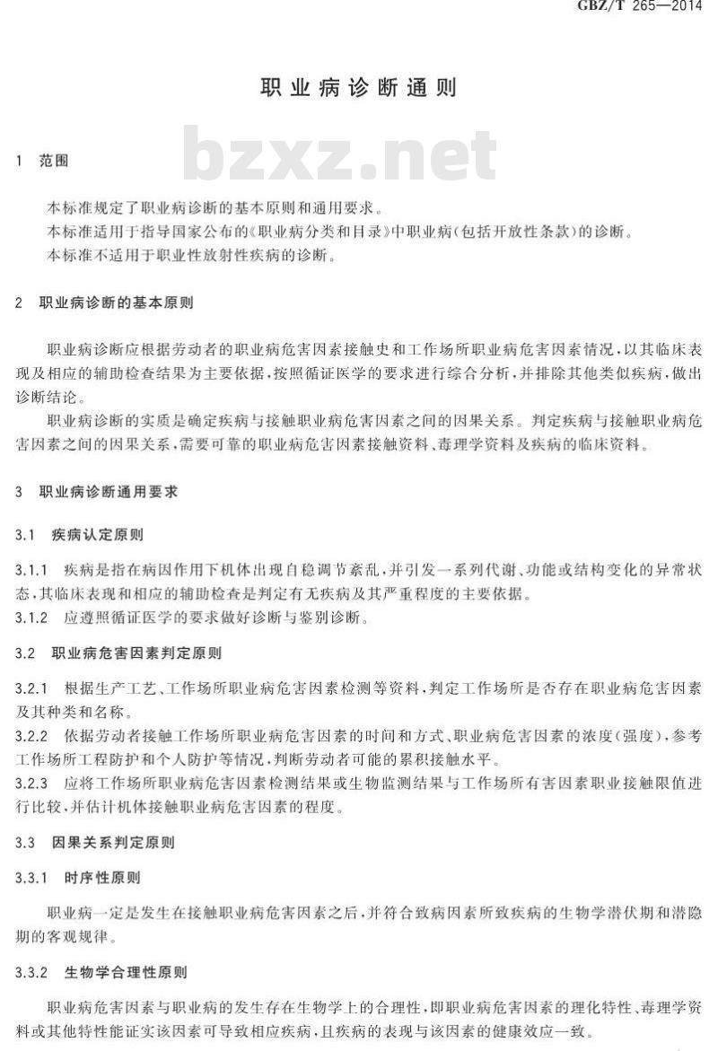 GBZ/T 265-2014 职业病诊断通则