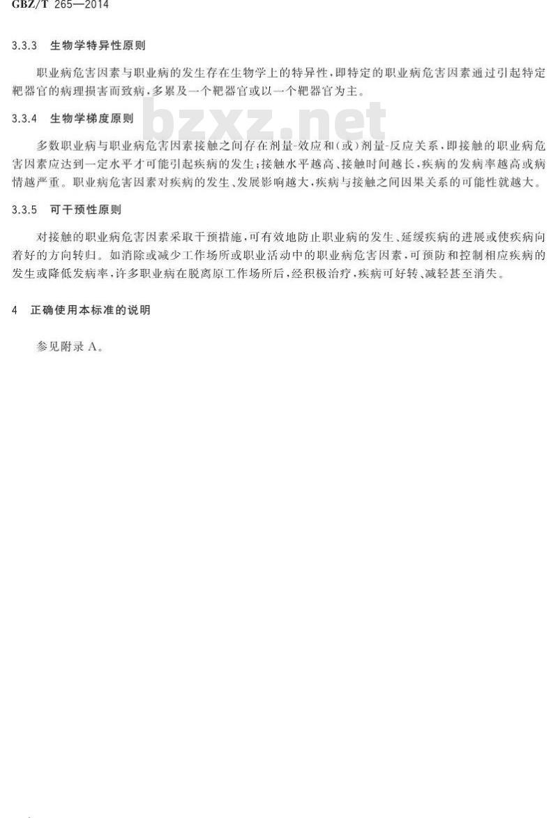 GBZ/T 265-2014 职业病诊断通则