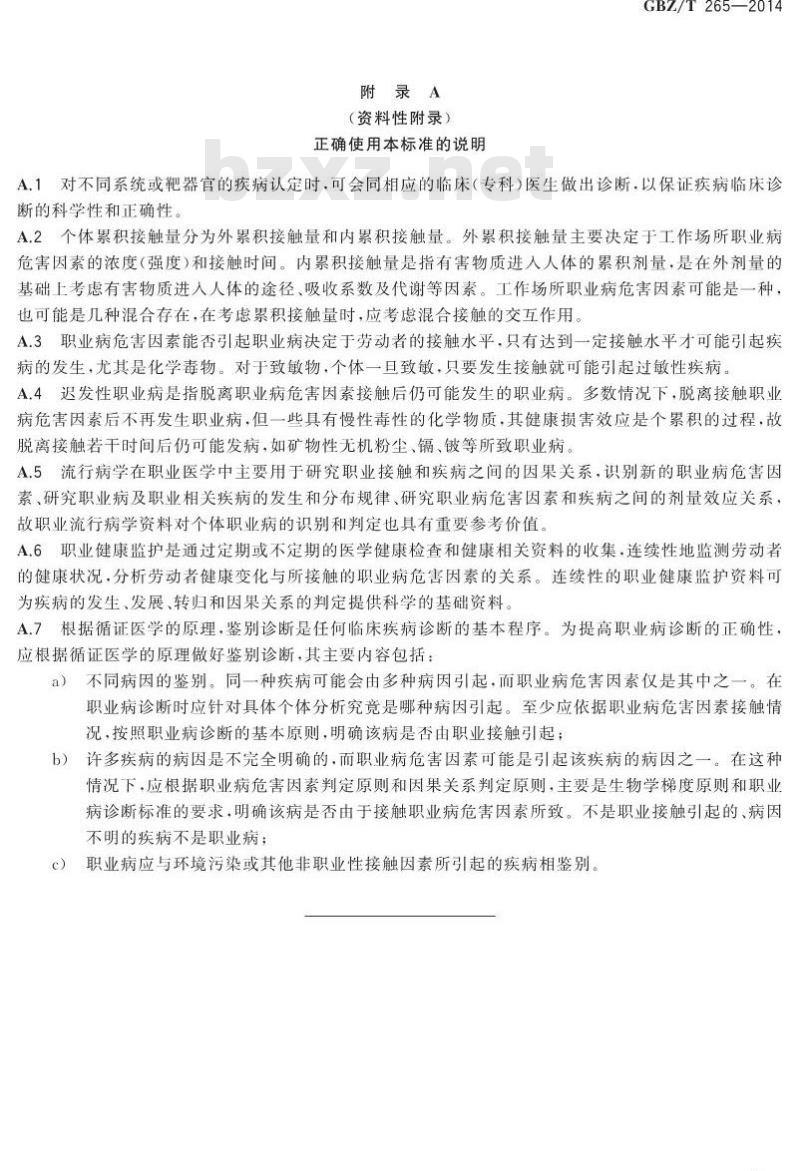 GBZ/T 265-2014 职业病诊断通则