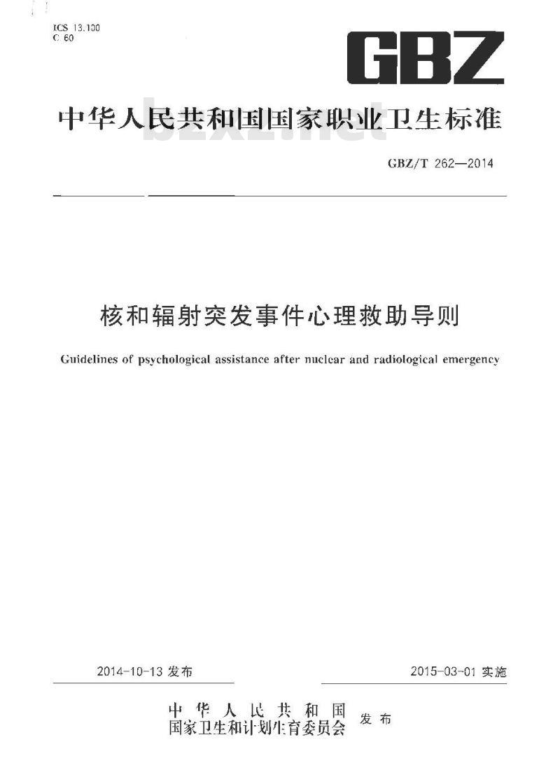 GBZ/T 262-2014 核和辐射突发事件心理救助导则