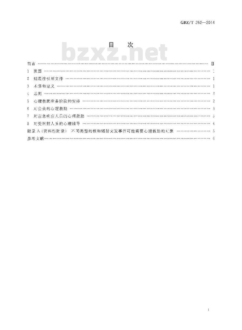 GBZ/T 262-2014 核和辐射突发事件心理救助导则