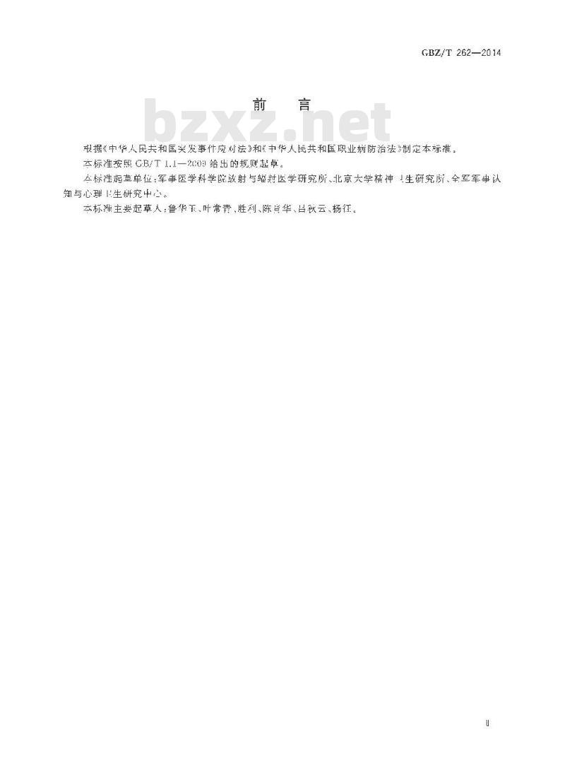 GBZ/T 262-2014 核和辐射突发事件心理救助导则