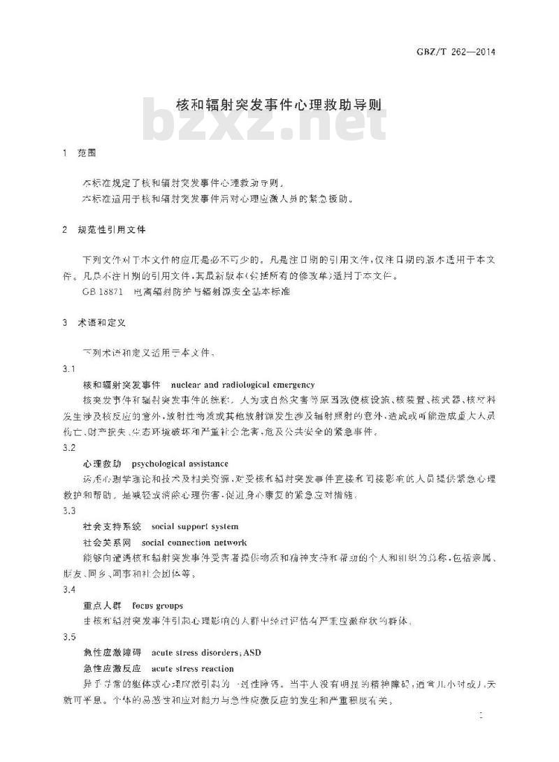 GBZ/T 262-2014 核和辐射突发事件心理救助导则