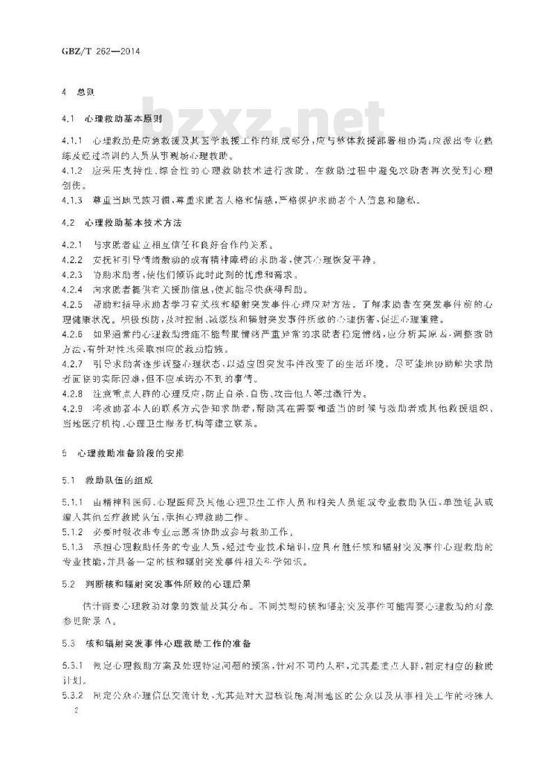 GBZ/T 262-2014 核和辐射突发事件心理救助导则