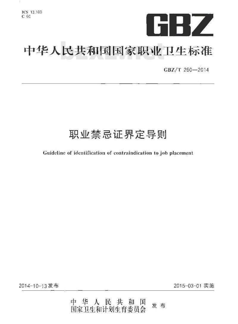 GBZ/T 260-2014 职业禁忌证界定导则