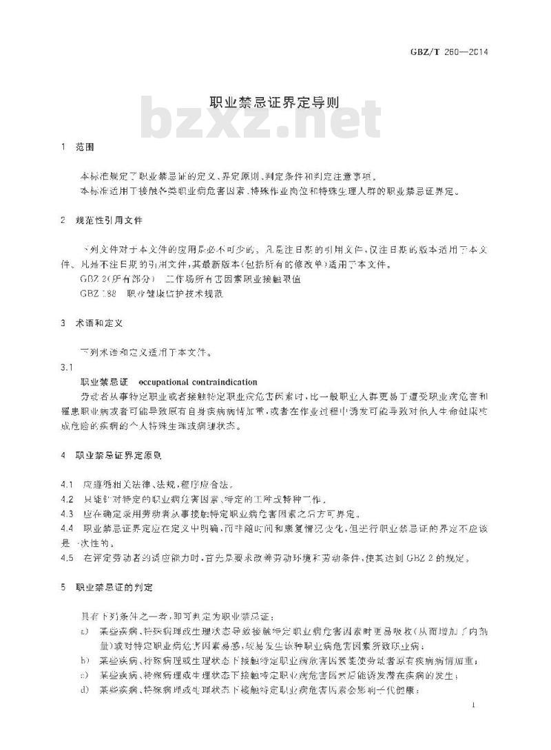 GBZ/T 260-2014 职业禁忌证界定导则