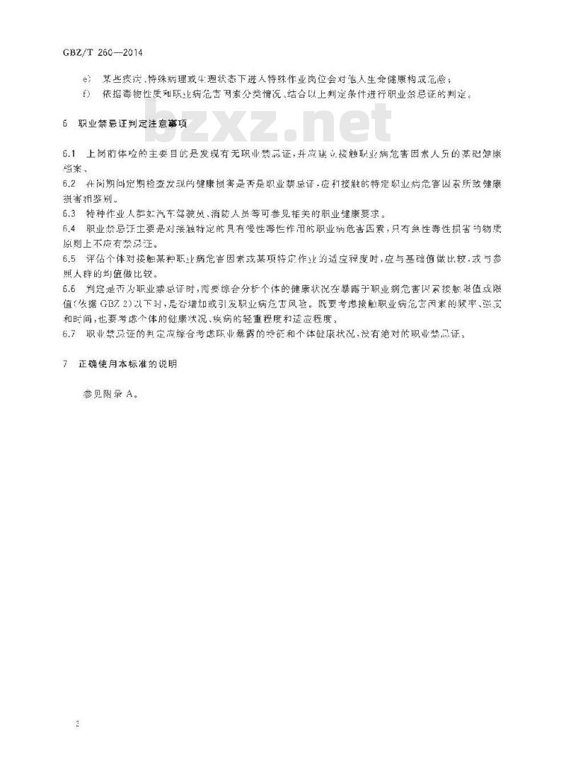 GBZ/T 260-2014 职业禁忌证界定导则