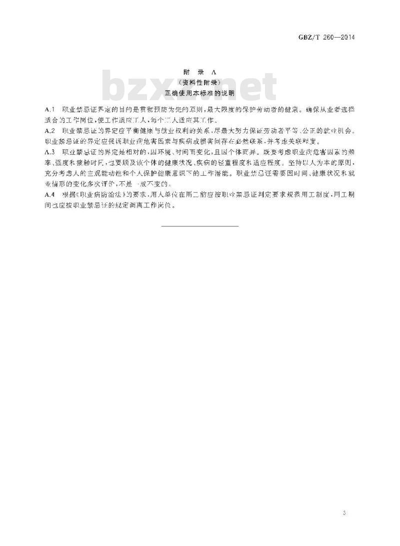 GBZ/T 260-2014 职业禁忌证界定导则