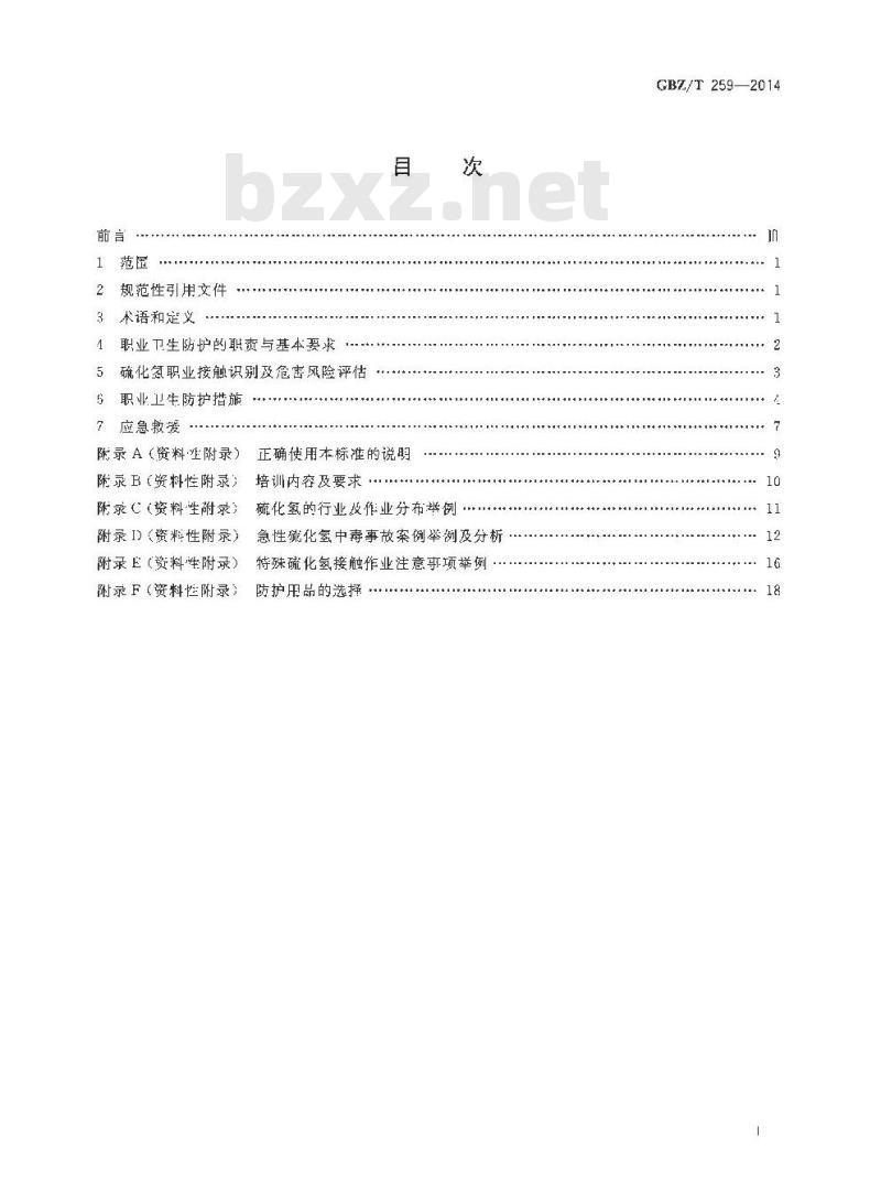 GBZ/T 259-2014 硫化氢职业危害防护导则