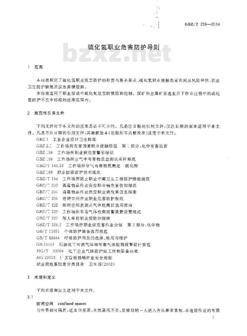 GBZ/T 259-2014 硫化氢职业危害防护导则