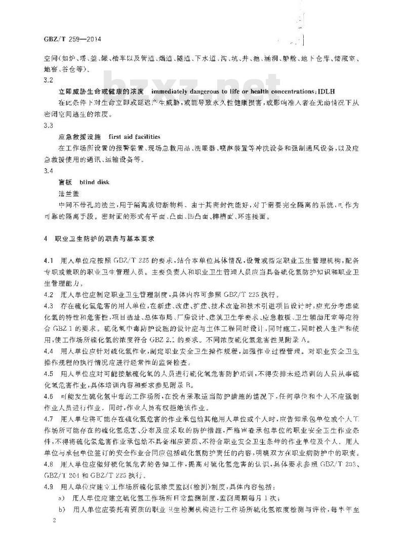 GBZ/T 259-2014 硫化氢职业危害防护导则