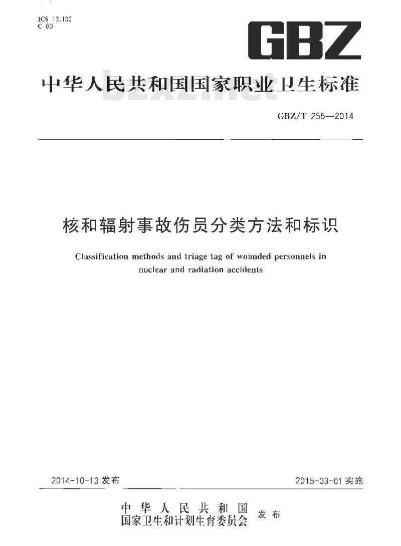 GBZ/T 255-2014 核和辐射事故伤员分类方法和标识