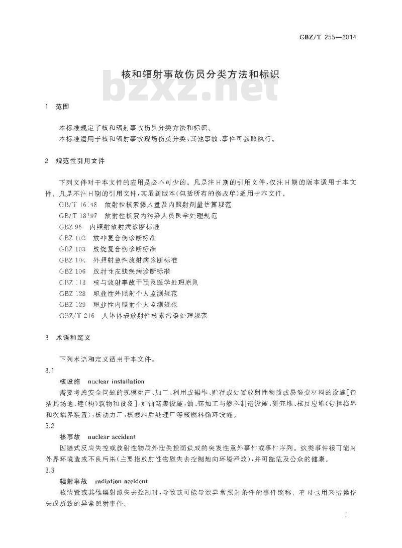 GBZ/T 255-2014 核和辐射事故伤员分类方法和标识