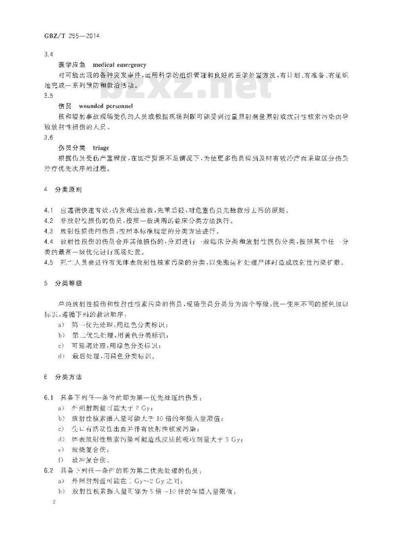 GBZ/T 255-2014 核和辐射事故伤员分类方法和标识