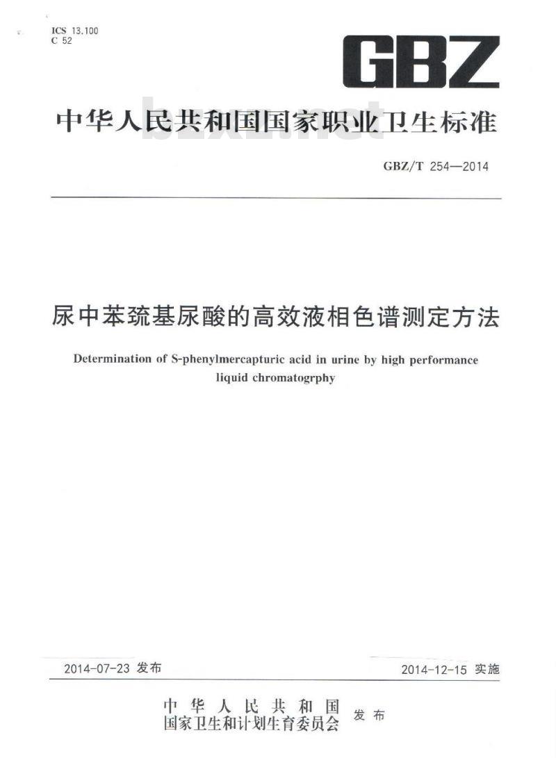 GBZ/T 254-2014 尿中苯巯基尿酸的高效液相色谱测定方法