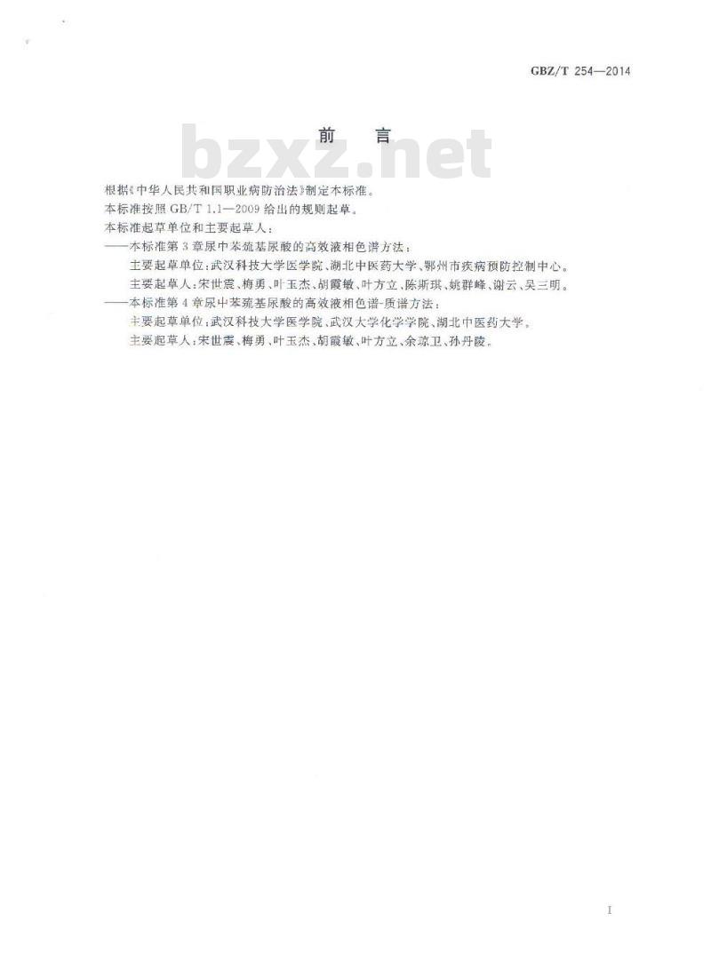 GBZ/T 254-2014 尿中苯巯基尿酸的高效液相色谱测定方法
