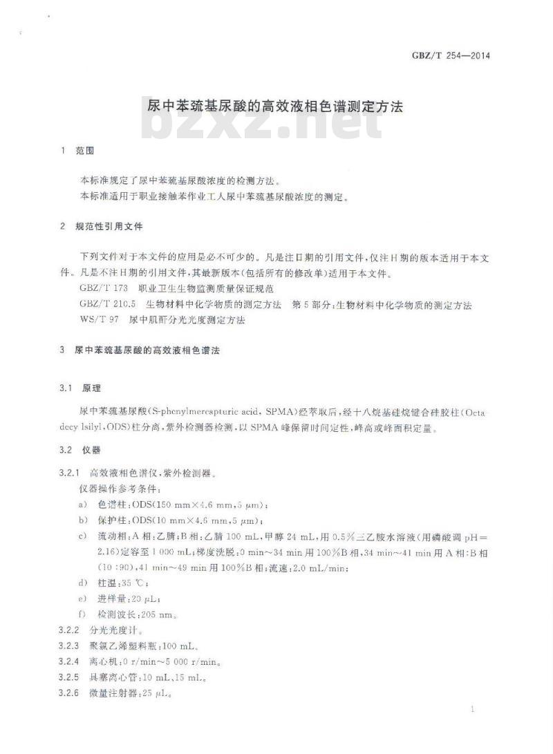 GBZ/T 254-2014 尿中苯巯基尿酸的高效液相色谱测定方法