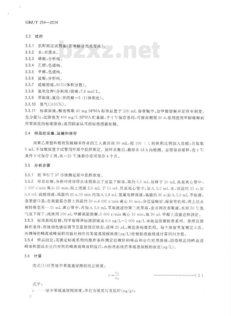 GBZ/T 254-2014 尿中苯巯基尿酸的高效液相色谱测定方法