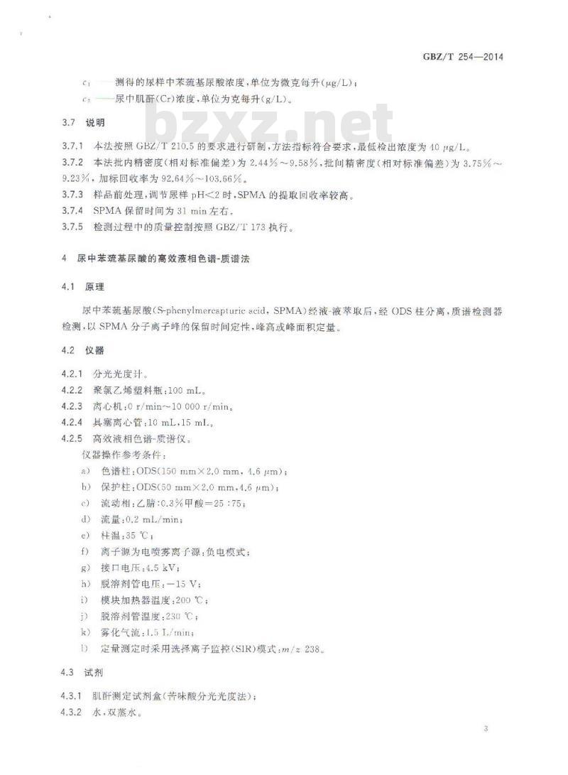 GBZ/T 254-2014 尿中苯巯基尿酸的高效液相色谱测定方法
