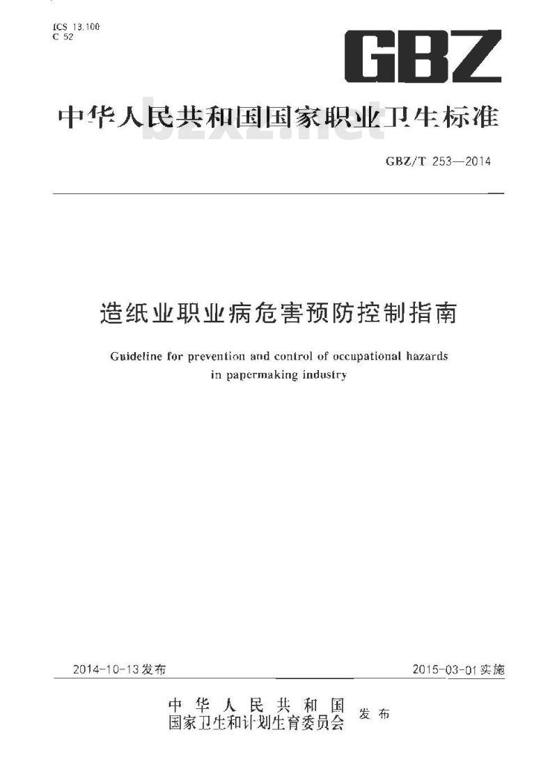 GBZ/T 253-2014 造纸业职业病危害预防控制指南