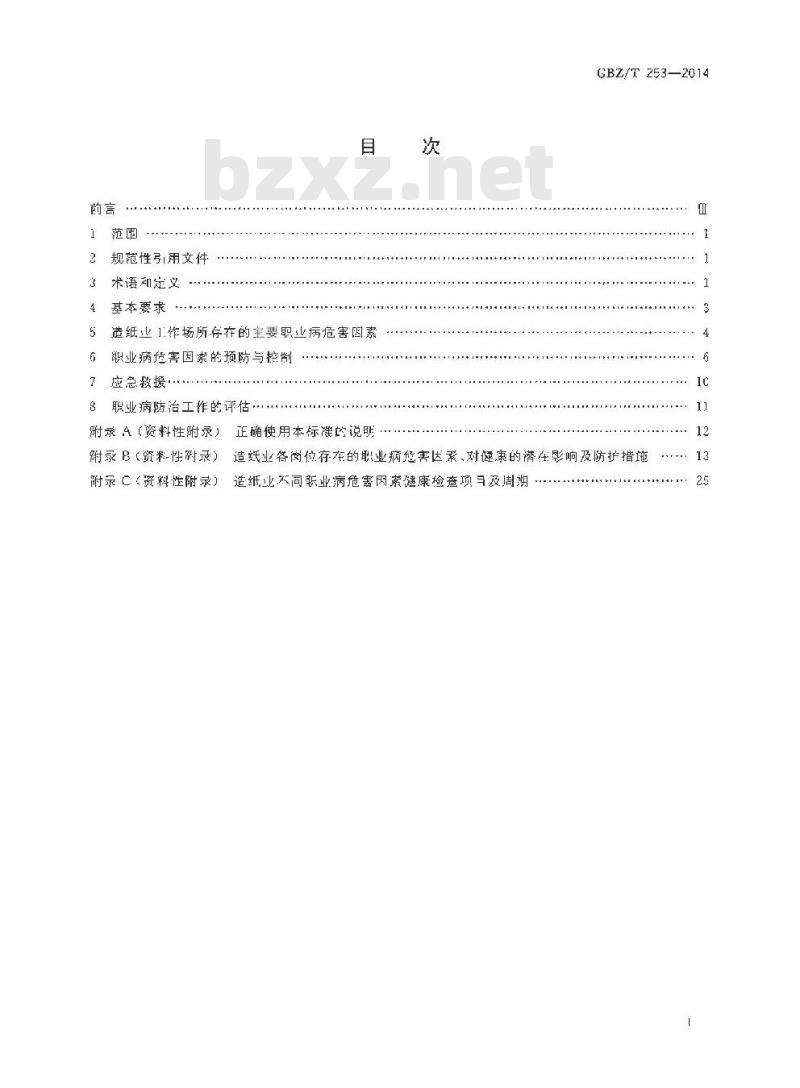 GBZ/T 253-2014 造纸业职业病危害预防控制指南