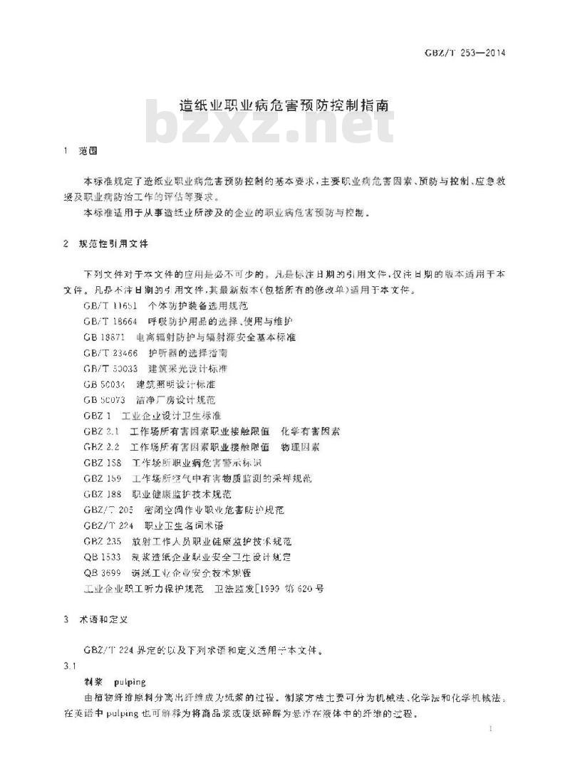 GBZ/T 253-2014 造纸业职业病危害预防控制指南