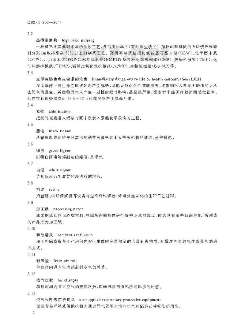 GBZ/T 253-2014 造纸业职业病危害预防控制指南