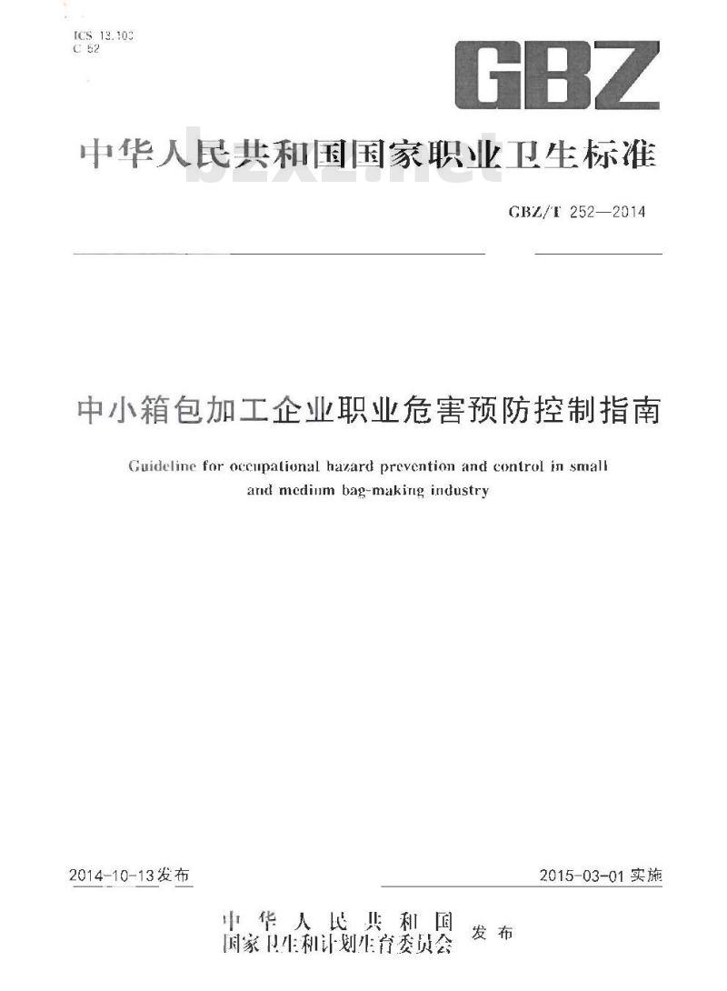 GBZT 252-2014 中小箱包加工企业职业危害预防控制指南