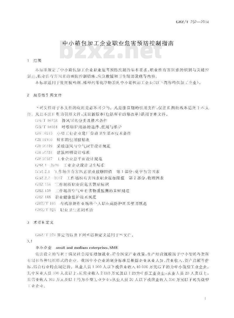 GBZT 252-2014 中小箱包加工企业职业危害预防控制指南