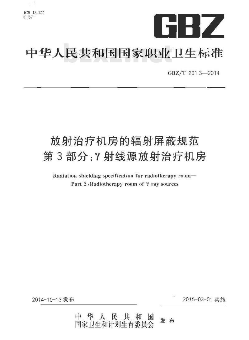 GBZ/T 201.3-2014 放射治疗机房的辐射屏蔽规范 第3部分： 射线源放射治疗机房