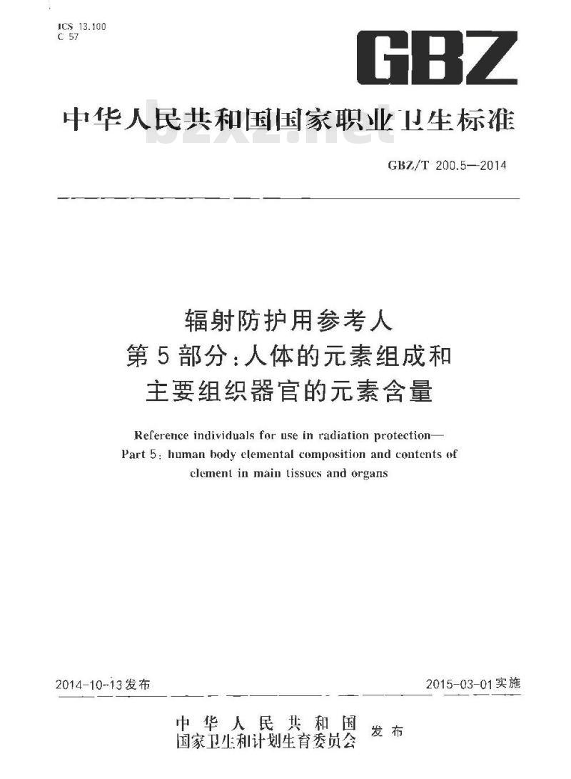 GBZ/T 200.5-2014 辐射防护用参考人 第5部分：人体的元素组成和主要组织器官的元素含量