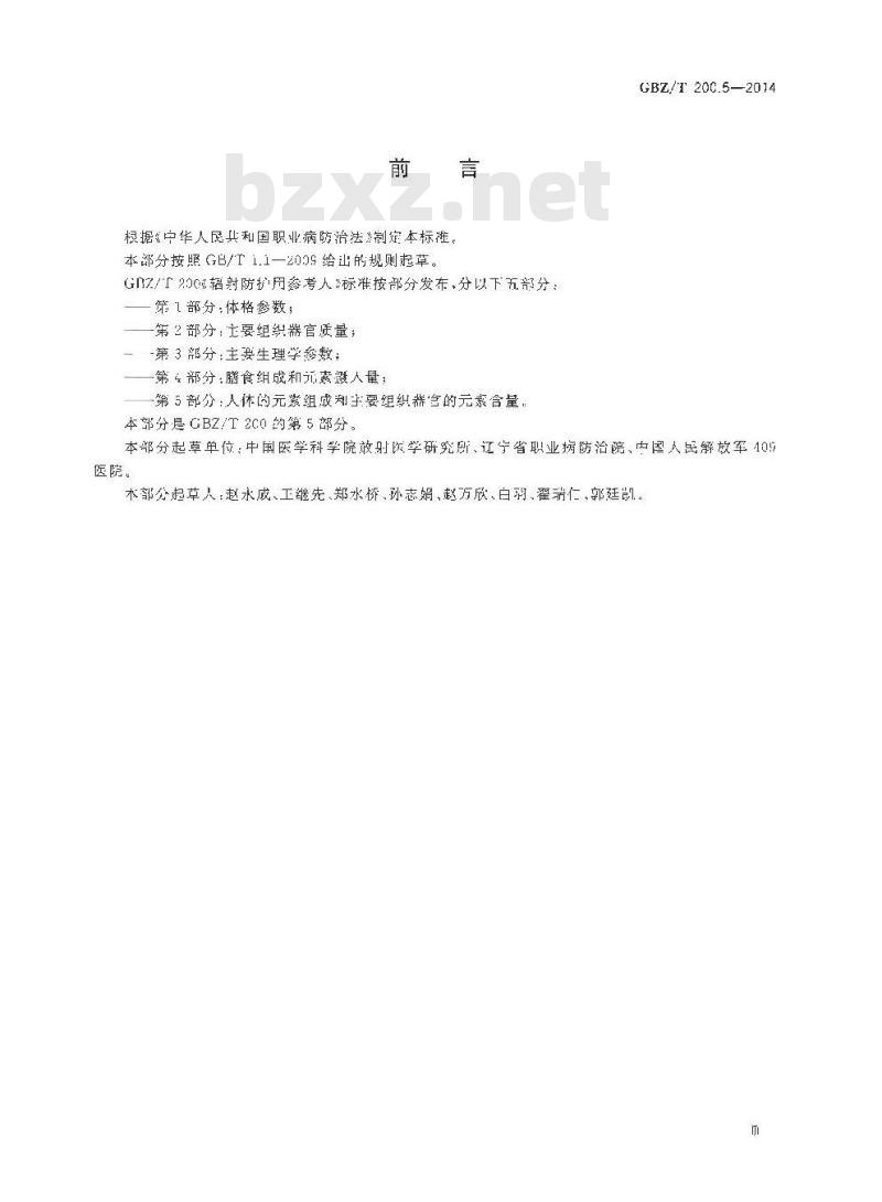 GBZ/T 200.5-2014 辐射防护用参考人 第5部分：人体的元素组成和主要组织器官的元素含量