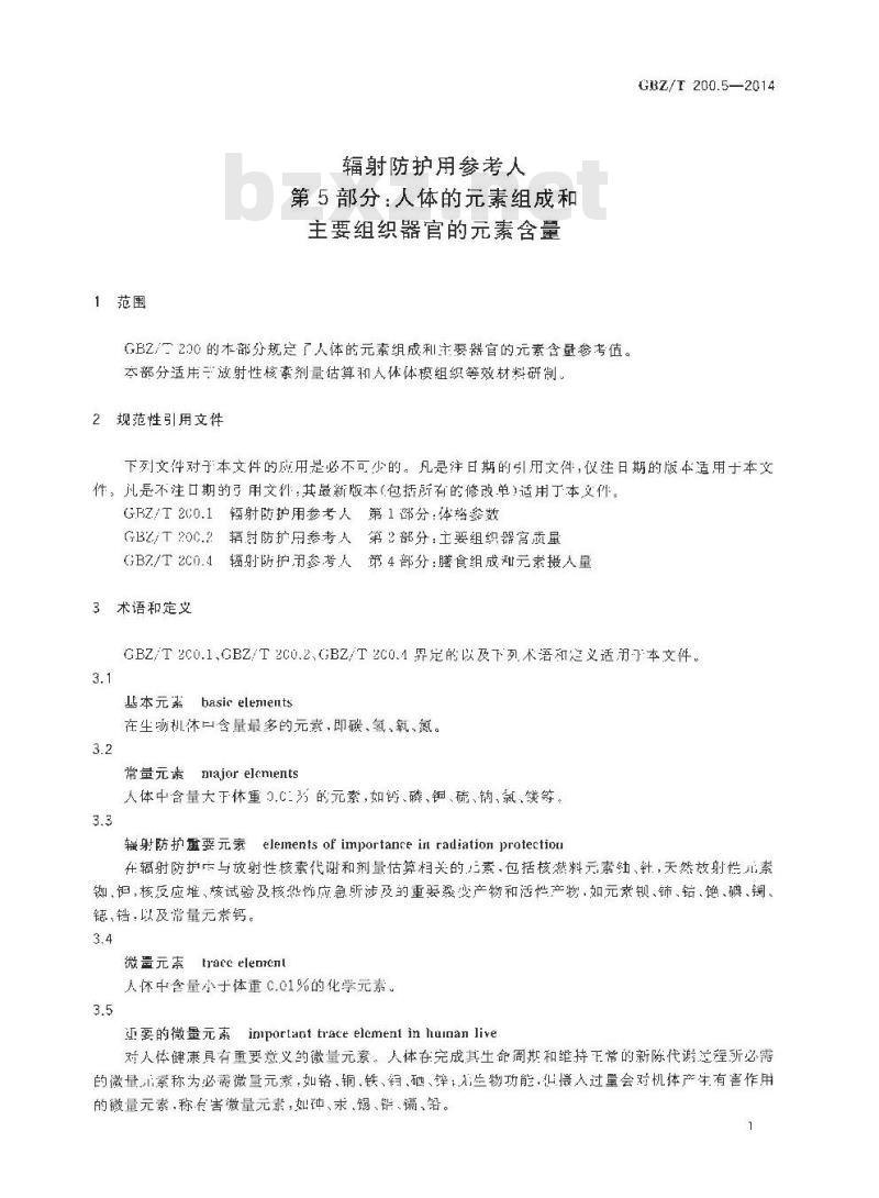 GBZ/T 200.5-2014 辐射防护用参考人 第5部分：人体的元素组成和主要组织器官的元素含量