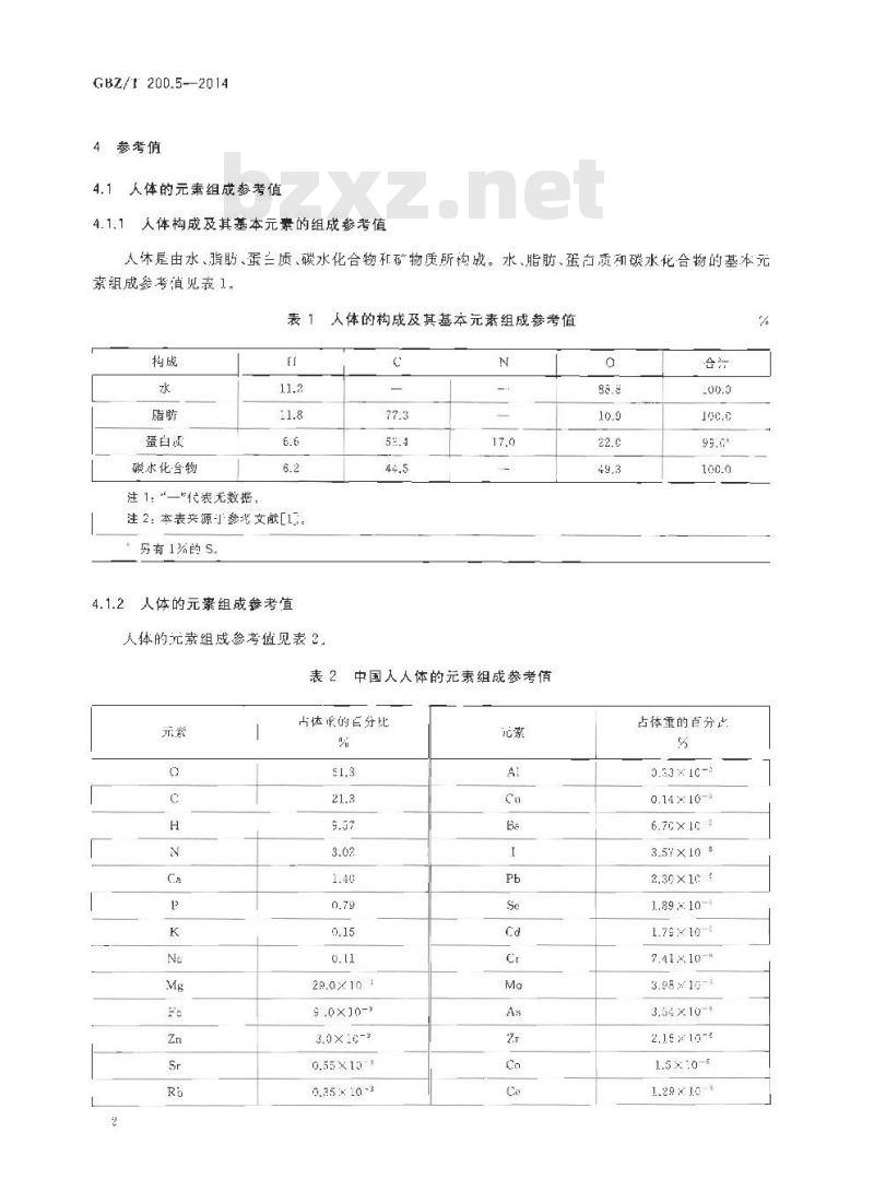 GBZ/T 200.5-2014 辐射防护用参考人 第5部分：人体的元素组成和主要组织器官的元素含量