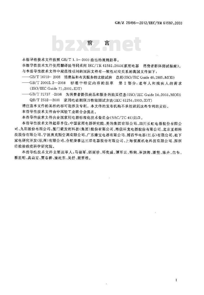 GB/Z 28496-2012 家用电器 消费者群体测试指南