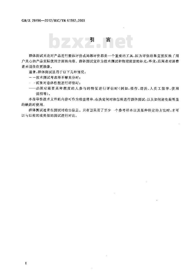 GB/Z 28496-2012 家用电器 消费者群体测试指南