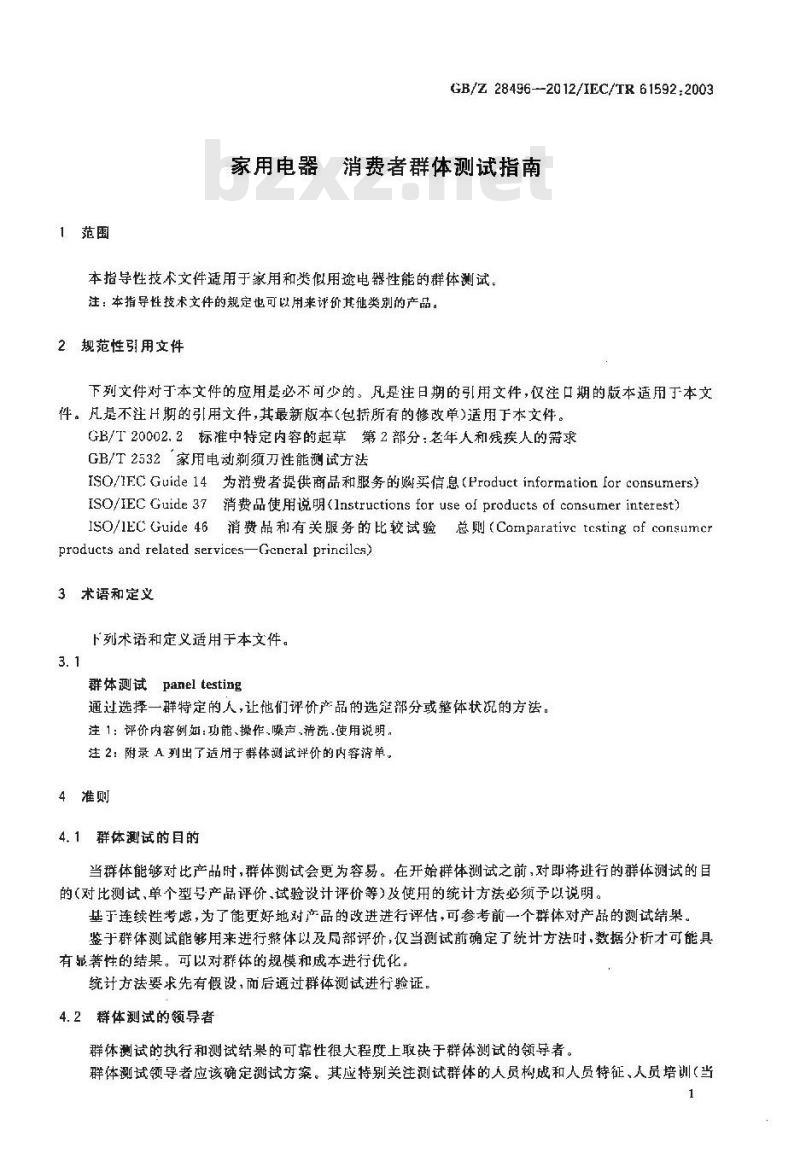 GB/Z 28496-2012 家用电器 消费者群体测试指南